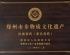 非物质文化遗产张杏堂