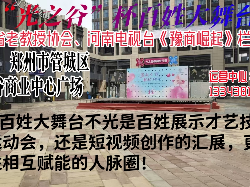 百姓大舞台 有才你就来-河南“光之谷”百姓大舞台才艺大赛火热启动！ ...