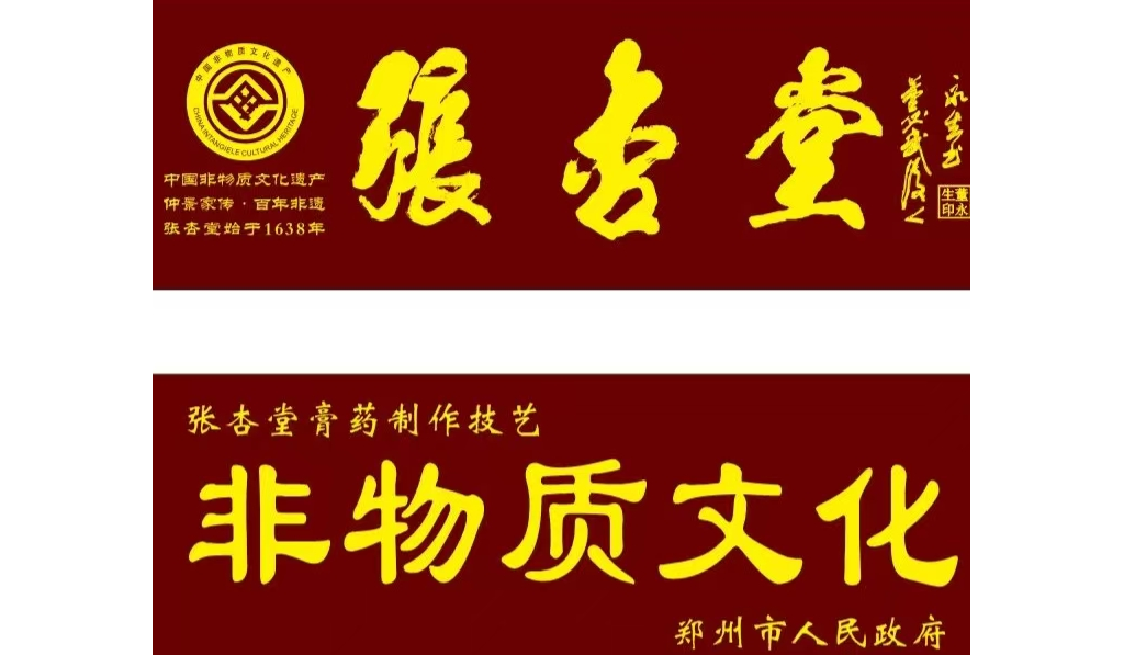 非物质文化遗产张杏堂