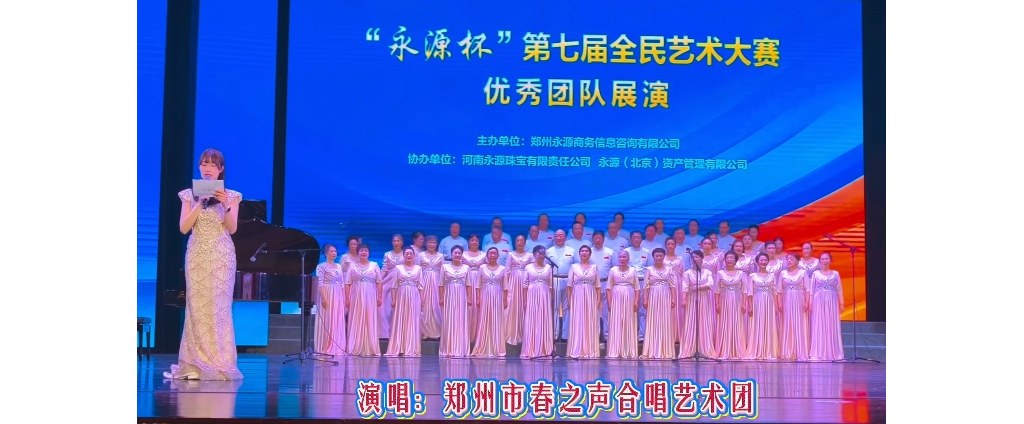 春之声合唱团又一次生动演绎《有座城市叫郑州》