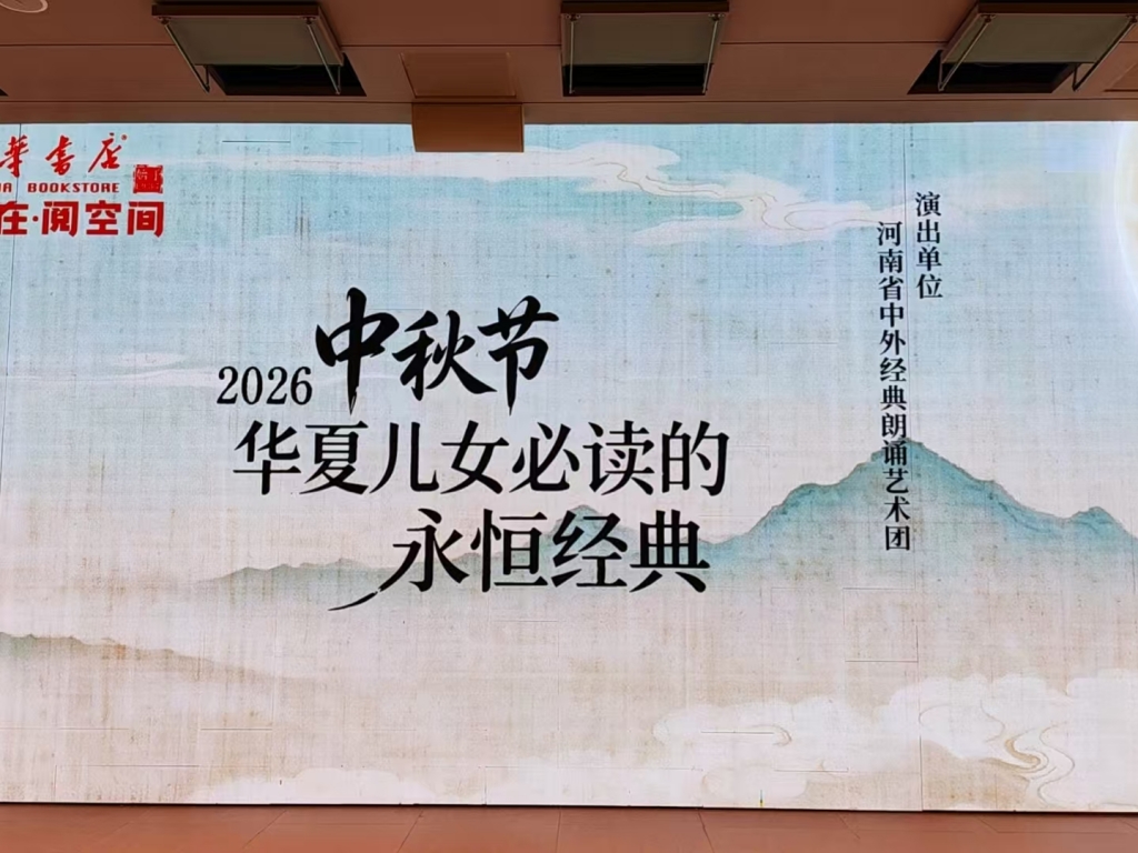 河南省中外经典朗诵艺术团走进新华书 店，与市民共度书香中秋 ...